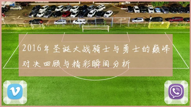 2016年圣诞大战骑士与勇士的巅峰对决回顾与精彩瞬间分析