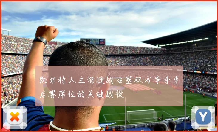 凯尔特人主场迎战活塞双方争夺季后赛席位的关键战役