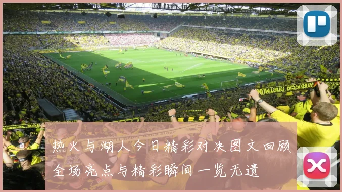 热火与湖人今日精彩对决图文回顾全场亮点与精彩瞬间一览无遗